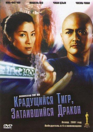 Фильм Крадущийся тигр затаившийся дракон 2000 года смотреть онлайн