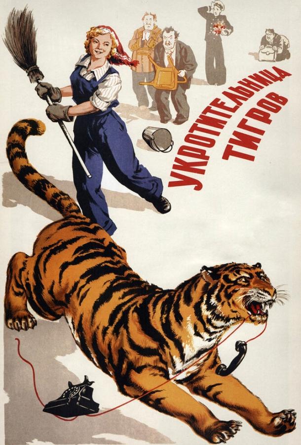 Фильм Укротительница тигров (1954) смотреть онлайн бесплатно