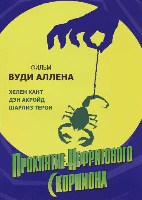 Фильм Проклятие нефритового скорпиона 2001 смотреть онлайн бесплатно